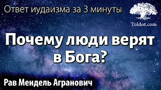 Почему люди верят в Бога? Ответ иудаизма за 3 минуты. Рав Мендель Агранович