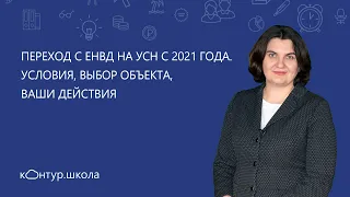 📌Переход с ЕНВД на УСН с 2021 года. Условия, выбор объекта, ваши действия