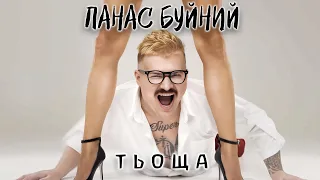 ПАНАС БУЙНИЙ — ТЬОЩА (Прем'єра 2023)