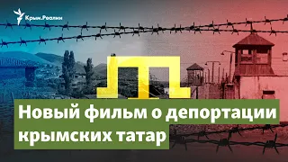 «ORTALAN» – новый фильм о депортации крымских татар | Крымский вопрос на радио Крым.Реалии