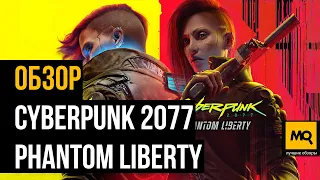 Cyberpunk 2077: Phantom Liberty обзор игры. Набор заплаток и сюжет для списанного корабля.