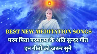 ||परम पिता परमात्मा के अति सुन्दर गीत||Best New Meditation Songs||Yog Ke Geet ||Bk Shiv Baba Songs||