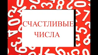 КАКОЕ ВАШЕ СЧАСТЛИВОЕ ЧИСЛО?  Значения Китайских Чисел.