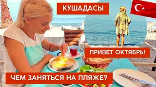 Кушадасы, октябрь 2022. Чем заняться на пляже?