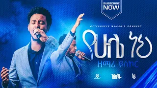 የሁሌ ነህ // ዘማሪ ይሳኮር // singer yisakor negusie // ethiopian protestant //eyesuseye concert