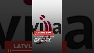 На выходных портал Latvija.lv и э-услуги будут недоступны