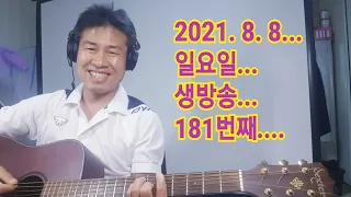 2021. 8.  8.  일요일  181번째 생방송 ! ~~  "김삼식"  의  즐기는 통기타 !