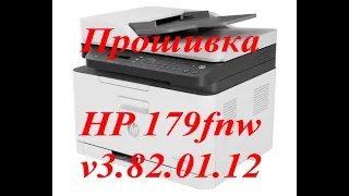 Прошивка HP Color Laser MFP 179fnw с понижением v3.82.01.12 версии.