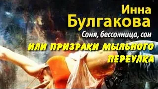 Инна Булгакова. Соня, бессонница, сон, или призраки мыльного переулка