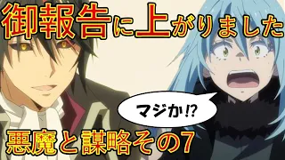 【転生したらスライムだった件】ディアブロの謀略があらわに　聖魔激突2024年４月５日アニメスタート小説７巻第一章　That Time I Got Reincarnated as a Slime