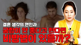 [대성티비🎥]내 연인과의 궁합이 최악이라면? 비방법은 무엇일까? [용한무당 용인중전마마]