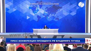 Пресс-конференция президента РФ Владимира Путина