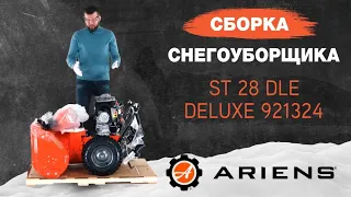 Сборка снегоуборщика Ariens ST 28 DLE Deluxe 921324