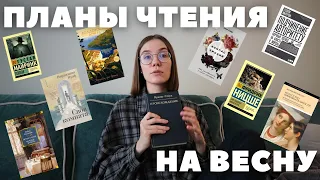 Планы чтения на ВЕСНУ!