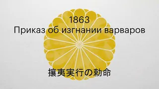 Александр Раевский: Япония на пороге перемен (часть 3). Прогнать варваров