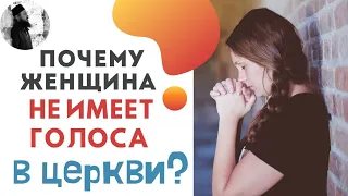 Женщина должна молчать в церкви и дома, почему?Максим Каскун