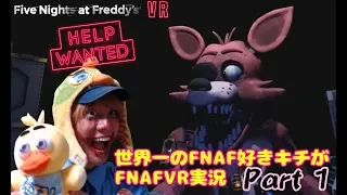 【FNAFVR #1】FNAFの作者が放送に！世界一歪んだFNAFファンがFive Nights at Freddy's VR Help Wantedを実況考察！