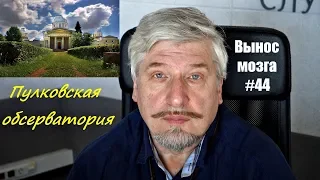 Сергей Савельев (Вынос мозга #44 ) Пулковская обсерватория