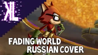 Fading World (Sonic Forces) - Russian Cover