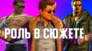 РОЛЬ ДЖОННИ КЕЙДЖА В  MORTAL KOMBAT