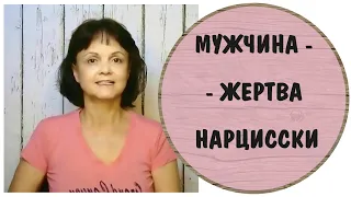 Мужчина - жертва нарцисски * Жена - нарцисс * НРЛ у женщин