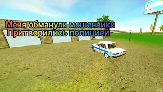 меня обманули мошенники притворились полицией реальная жизнь 9 серия car simulator 2