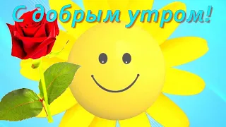 С добрым утром! (Позитив на начало дня)