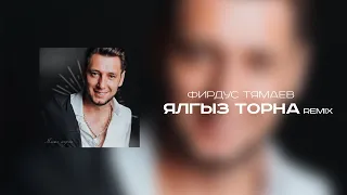 Фирдус Тямаев - Ялгыз торна (Remix) / Песня / 2021
