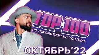 ТОП-100 РУССКИХ КЛИПОВ ПО ПРОСМОТРАМ // ОКТЯБРЬ 2022🎵🔝