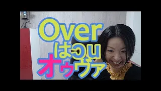 【Overの発音】英語発音チューニング体操　Day227【生配信】