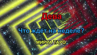 Дева. Что ждёт на неделе?