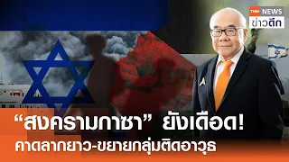 “สงครามกาซา” ยังเดือด! คาดลากยาว-ขยายกลุ่มติดอาวุธ | TNN ข่าวดึก | 27 เม.ย. 67