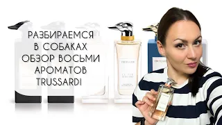 РАЗБИРАЕМСЯ В СОБАКАХ ОБЗОР ВОСЬМИ АРОМАТОВ ИЗ ПРЕМИАЛЬНЫХ ЛИНЕЕК TRUSSARDI