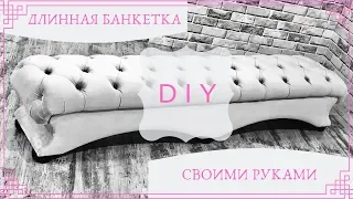 Как сделать банкетку в каретной стяжке своими руками. TIMELAPSE (Do-it-yourself furniture. DIY)