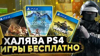 ❗ХАЛЯВА НА PS4.SONY РАЗДАЮТ ИГРЫ НА PS4. ХАЛЯВА НА ПС4