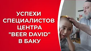 Успехи специалистов Центра "BEER DAVID" в Баку. Отзывы родителей о результатах лечения детей