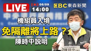 【東森大直播】機組員入境免隔離將上路？陳時中說明