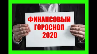 Финансовый гороскоп 2020 для всех знаков зодиака