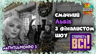 #поПУТИсМОНРО 3: СМАЧНИЙ Львів з ФІНАЛІСТОМ ШОУ 'Співають ВСІ' 😋