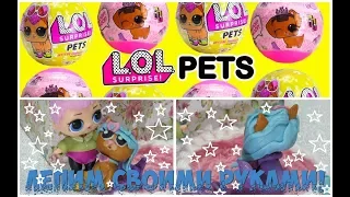 LOL Pets Surprise СВОИМИ РУКАМИ Series 3 PUPPY ЛОЛ ПИТОМЦЫ делаем кошечку русалку