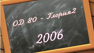 ОД 80 - глория2 (2006)