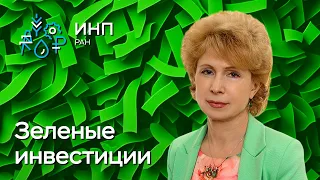 Региональные проблемы «зеленого» инвестирования в РФ