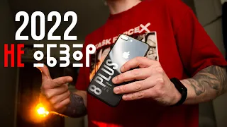 iPhone 8 Plus Не Обзор в 2022 году | Стоит?