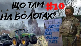 #Що_там_На_болотах 10: як орки крадуть та продають, школярі копають окопи, а пропаганда тухне