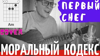 Первый снег Моральный кодекс аккорды 🎸 кавер табы как играть на гитаре | pro-gitaru.ru