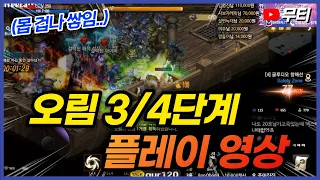 리니지M 오림의 흔적 3/4단계 하드 버전 플레이 영상! 스킬 교체 다이아 안 쓰고 진행!! 天堂M LineageM