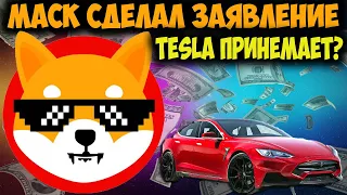 Shiba Inu Будет Принемать Tesla Motors? - Ожидается Мощный Памп