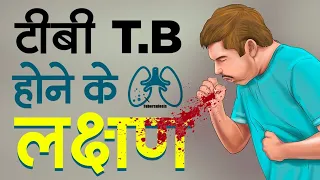 टी बी होने के कारण और लक्षण, जरूर जाने | TB and Symptoms, Obviously Know