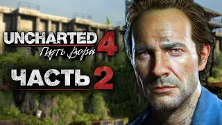 Uncharted 4: Путь Вора [Remastered PS5] ➤ Прохождение [4K] — Часть 2: Тюрьма "Адово Место"