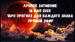 ПОЛНОЕ ЛУННОЕ ЗАТМЕНИЕ 16.05.2022 ГОДА ТАРО ПРОГНОЗ ВСЕ ЗНАКИ ЗОДИАКА